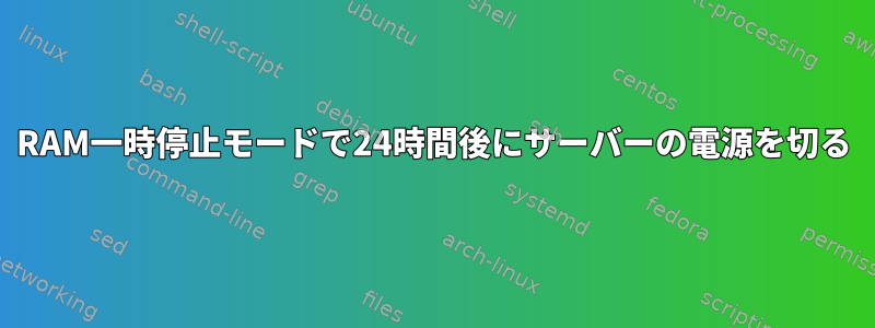 RAM一時停止モードで24時間後にサーバーの電源を切る