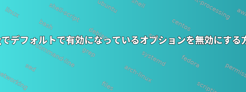 Kconfigでデフォルトで有効になっているオプションを無効にする方法は？