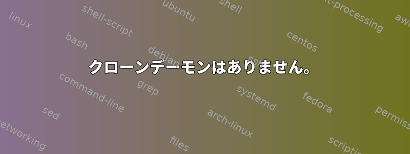 クローンデーモンはありません。