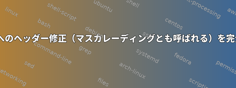 Sendmailから/から/ccへのヘッダー修正（マスカレーディングとも呼ばれる）を完全に無効にする方法は？