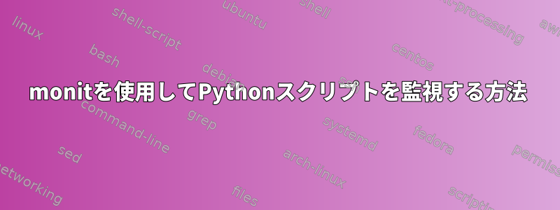 monitを使用してPythonスクリプトを監視する方法