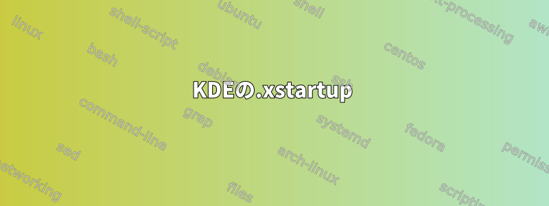 KDEの.xstartup