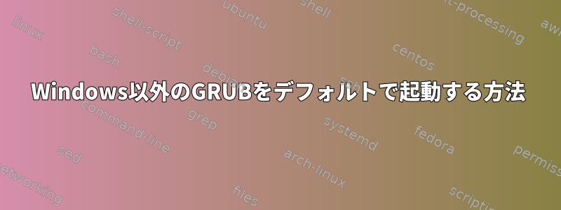 Windows以外のGRUBをデフォルトで起動する方法