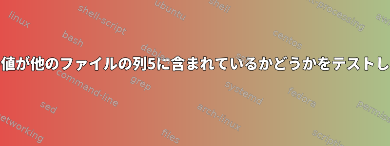 file1の値が他のファイルの列5に含まれているかどうかをテストします。