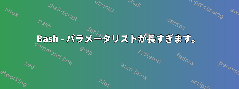 Bash - パラメータリストが長すぎます。