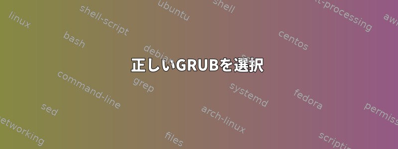 正しいGRUBを選択