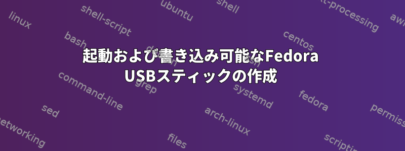 起動および書き込み可能なFedora USBスティックの作成