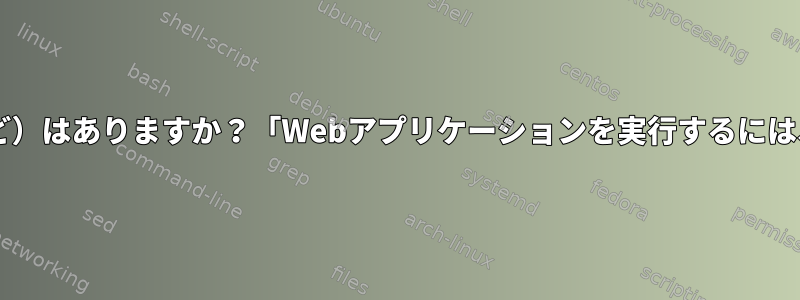 'suの使用に伴う欠点（セキュリティなど）はありますか？「Webアプリケーションを実行するには、権限の低いユーザーを入力しますか？