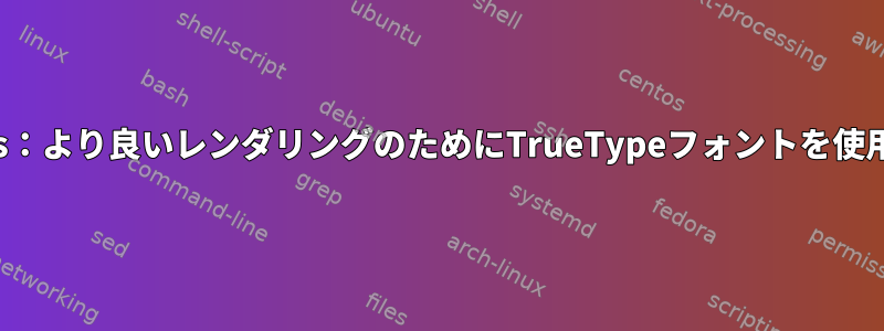 XによるEmacs：より良いレンダリングのためにTrueTypeフォントを使用する方法は？