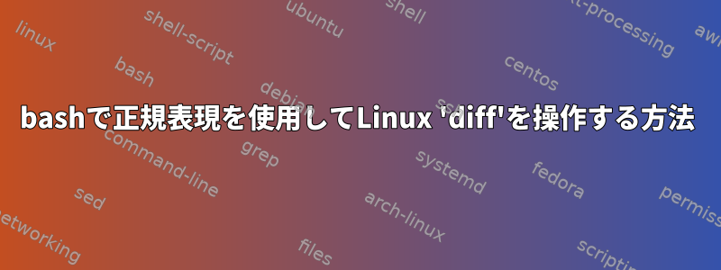 bashで正規表現を使用してLinux 'diff'を操作する方法