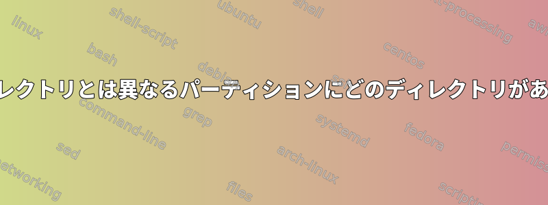 ルートディレクトリとは異なるパーティションにどのディレクトリがありますか？