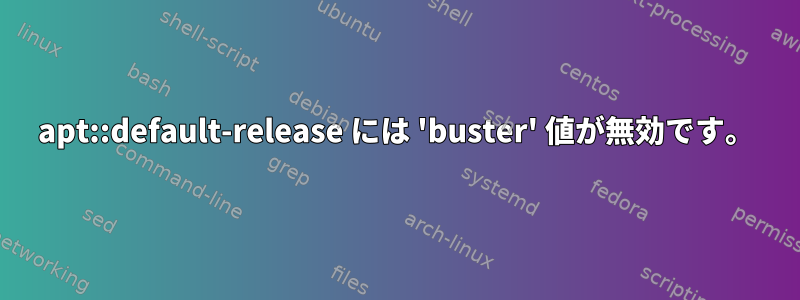 apt::default-release には 'buster' 値が無効です。