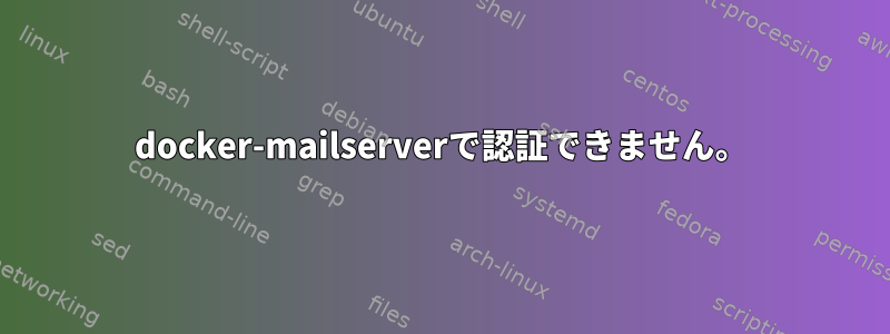 docker-mailserverで認証できません。