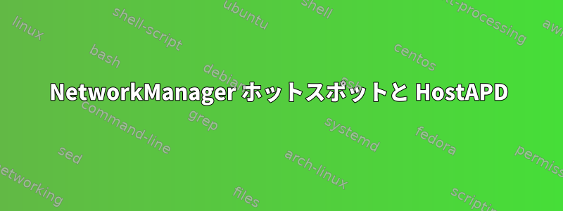 NetworkManager ホットスポットと HostAPD