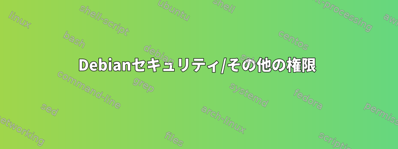 Debianセキュリティ/その他の権限