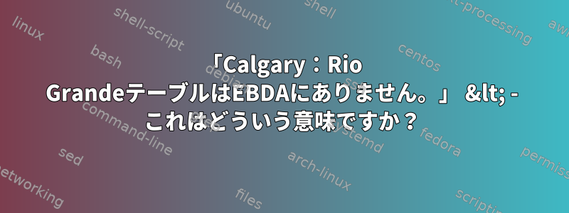 「Calgary：Rio GrandeテーブルはEBDAにありません。」 &lt; - これはどういう意味ですか？