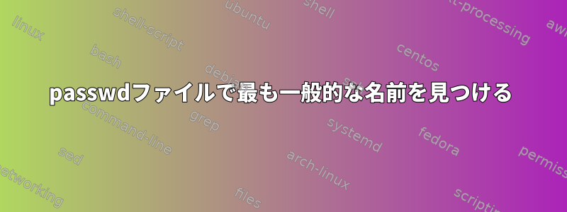 passwdファイルで最も一般的な名前を見つける