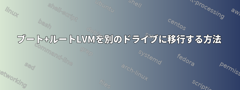 ブート+ルートLVMを別のドライブに移行する方法