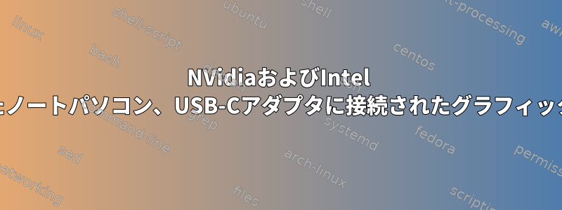 NVidiaおよびIntel GPUを搭載したノートパソコン、USB-Cアダプタに接続されたグラフィックカードを選択