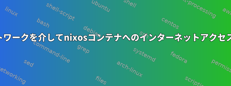 プライベートネットワークを介してnixosコンテナへのインターネットアクセスを有効にする方法