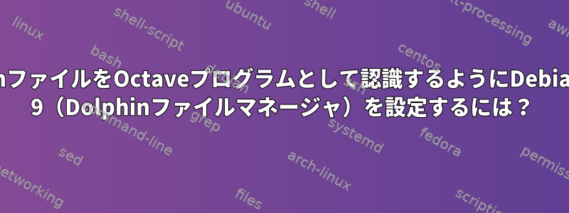 .mファイルをOctaveプログラムとして認識するようにDebian 9（Dolphinファイルマネージャ）を設定するには？