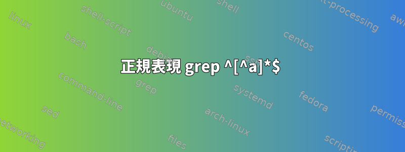 正規表現 grep ^[^a]*$