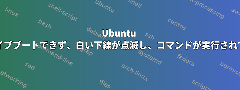 Ubuntu [HPノートブック]からUSBでライブブートできず、白い下線が点滅し、コマンドが実行されていないと再起動できませんか？