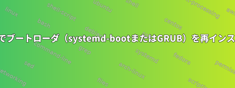 外部メディアなしでブートローダ（systemd-bootまたはGRUB）を再インストールしますか？