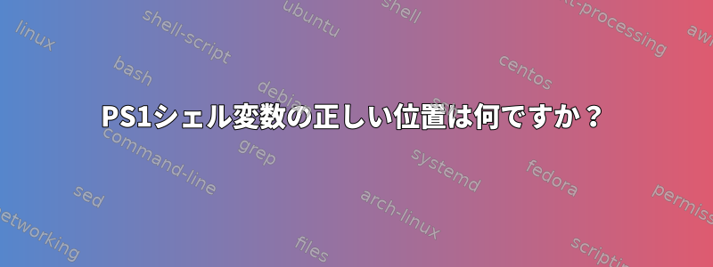 PS1シェル変数の正しい位置は何ですか？