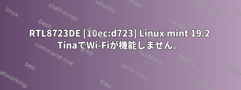 RTL8723DE [10ec:d723] Linux mint 19.2 TinaでWi-Fiが機能しません。