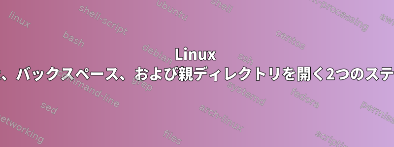 Linux Mint、バックスペース、および親ディレクトリを開く2つのステップ