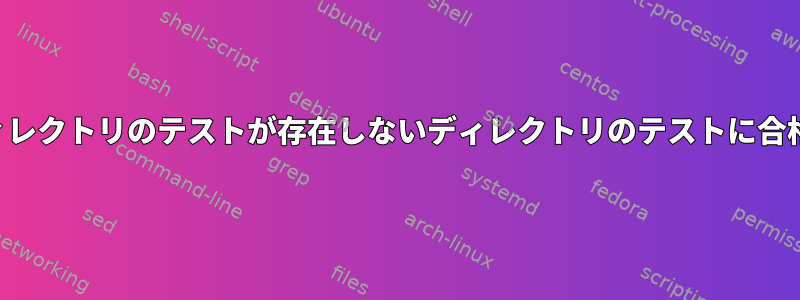 既存のディレクトリのテストが存在しないディレクトリのテストに合格します。