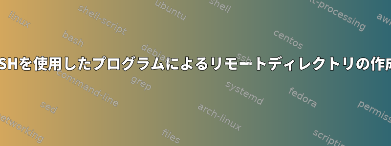 SSHを使用したプログラムによるリモートディレクトリの作成