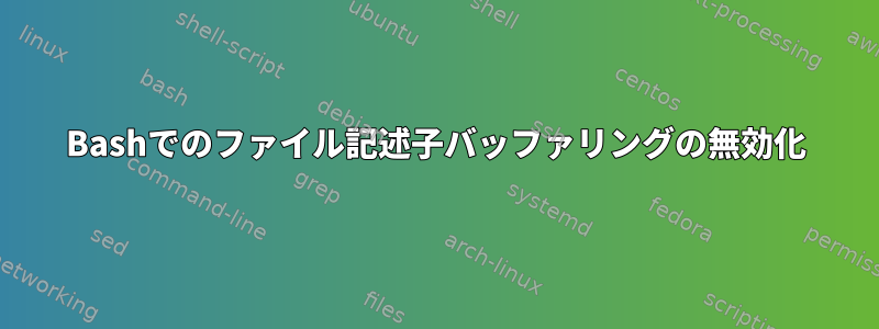 Bashでのファイル記述子バッファリングの無効化