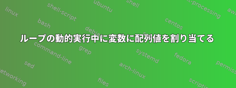 ループの動的実行中に変数に配列値を割り当てる