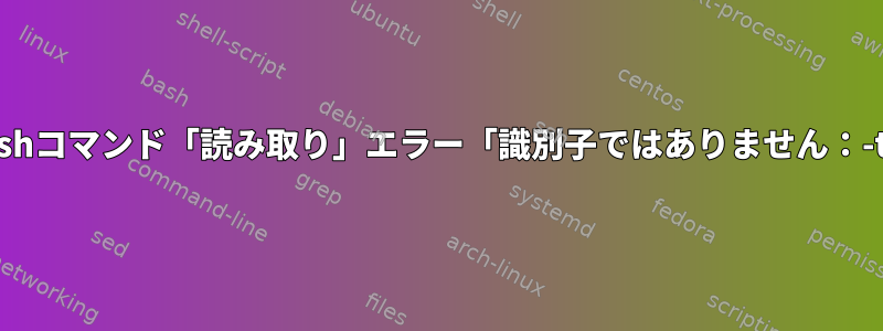 Bashコマンド「読み取り」エラー「識別子ではありません：-t」