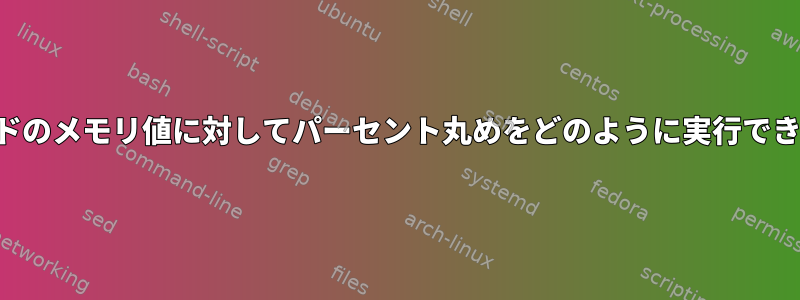 次のコードのメモリ値に対してパーセント丸めをどのように実行できますか？