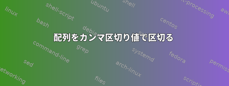 配列をカンマ区切り値で区切る