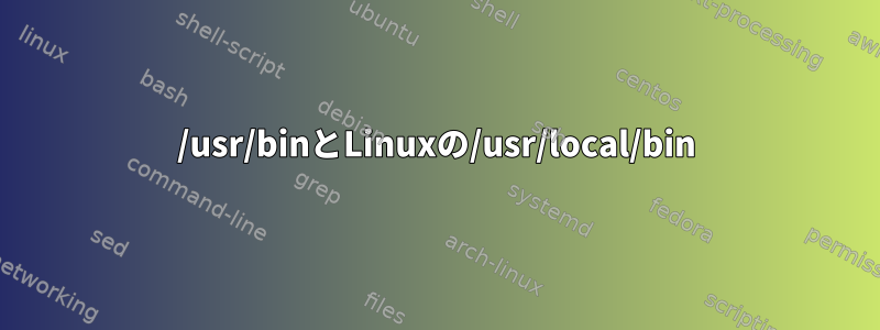 /usr/binとLinuxの/usr/local/bin