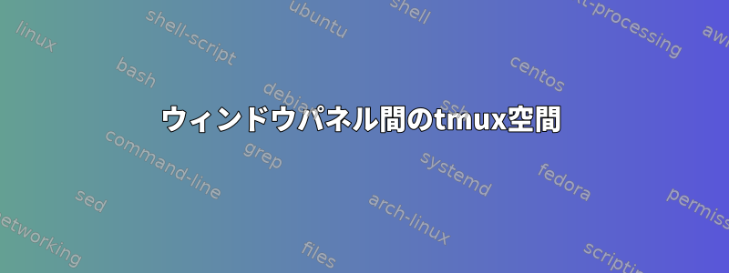 ウィンドウパネル間のtmux空間