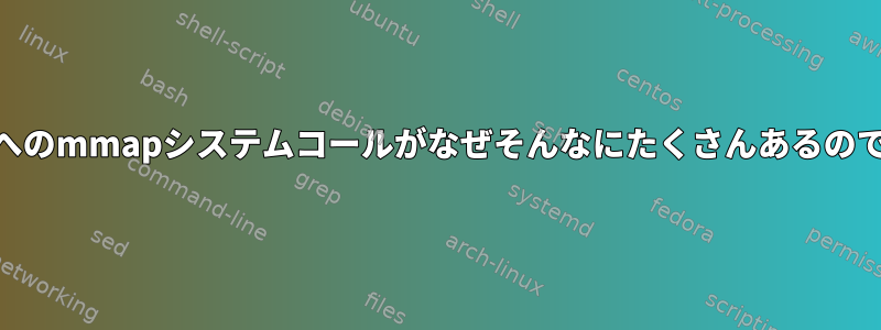 straceへのmmapシステムコールがなぜそんなにたくさんあるのですか？