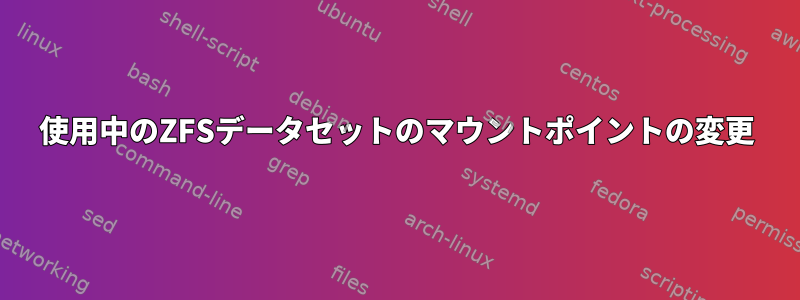 使用中のZFSデータセットのマウントポイントの変更