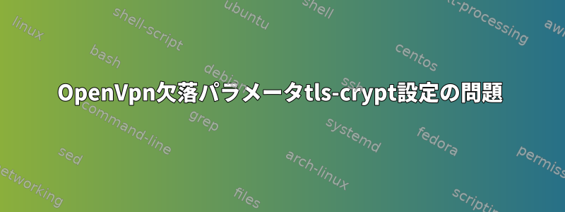 OpenVpn欠落パラメータtls-crypt設定の問題