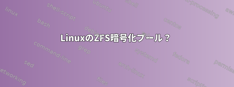 LinuxのZFS暗号化プール？