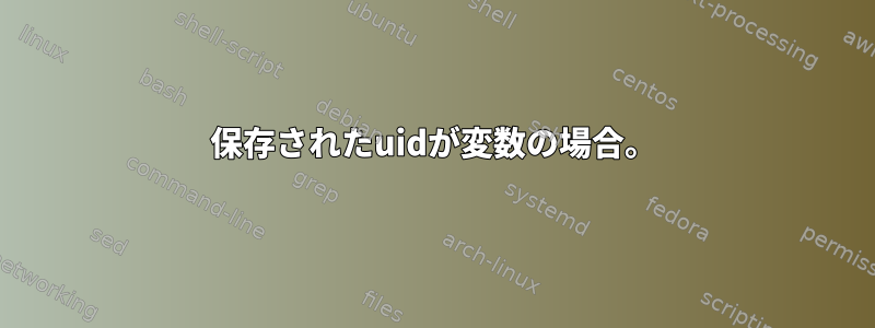 保存されたuidが変数の場合。