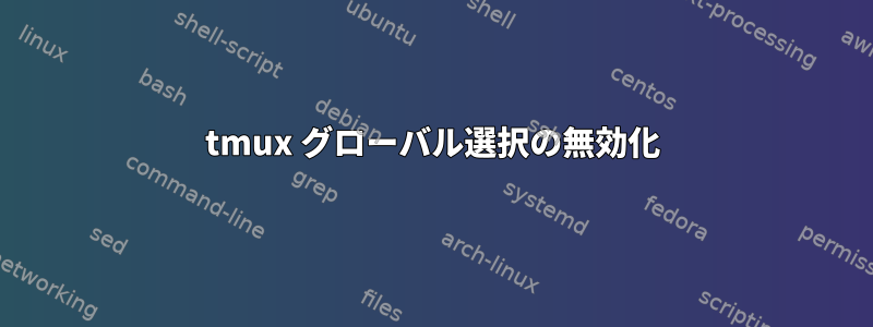 tmux グローバル選択の無効化