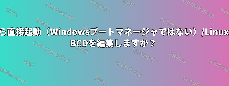 Windowsから直接起動（Windowsブートマネージャではない）/LinuxでWindows BCDを編集しますか？