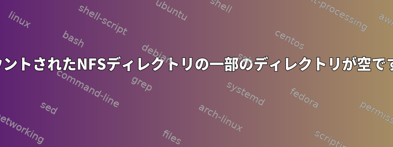 マウントされたNFSディレクトリの一部のディレクトリが空です。