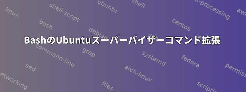 BashのUbuntuスーパーバイザーコマンド拡張