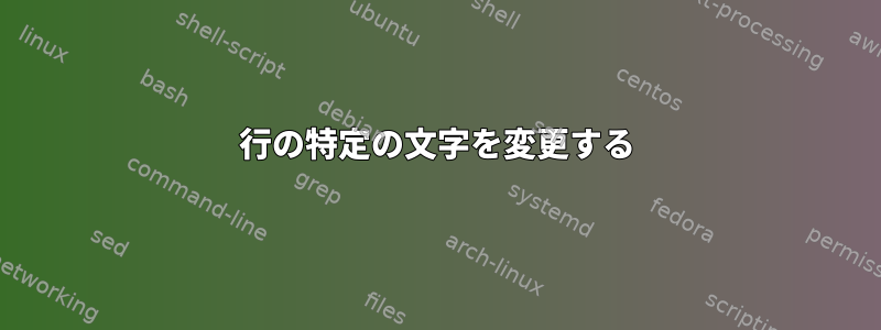 1行の特定の文字を変更する